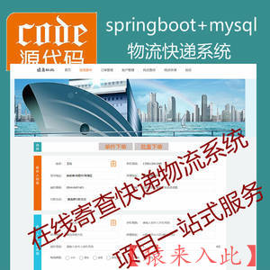 【包远程安装运行】SpringBoot+Mysql物流快递在线寄查快递系统源码+讲解教程+开发文档（参考论文）